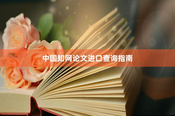 中国知网论文进口查询指南