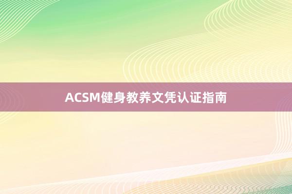 ACSM健身教养文凭认证指南